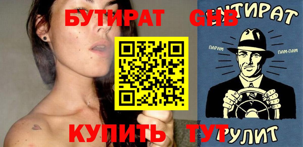 Бутират Butirat Алушта