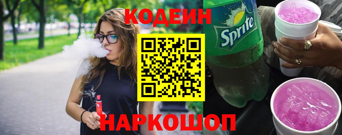 Кодеин напиток Lean (лин) Алушта